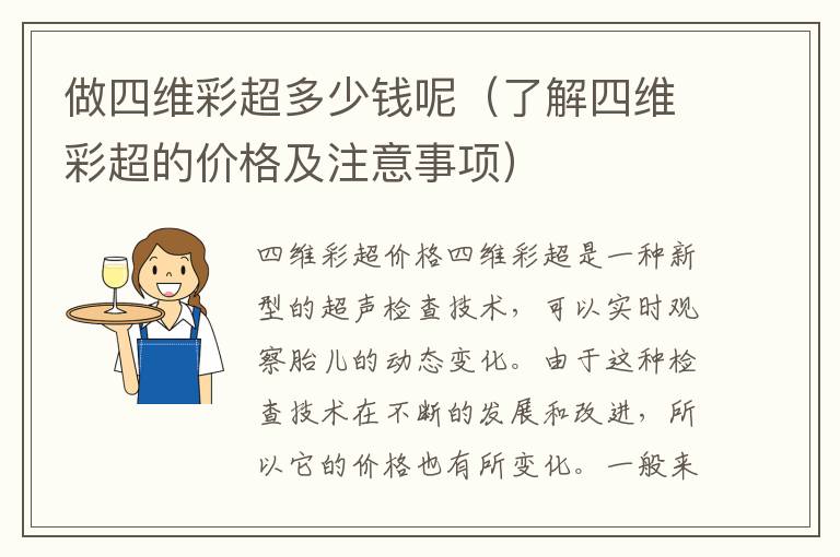 做四維彩超多少錢呢（了解四維彩超的價格及注意事項）