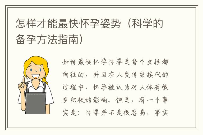 怎樣才能最快懷孕姿勢（科學的備孕方法指南）