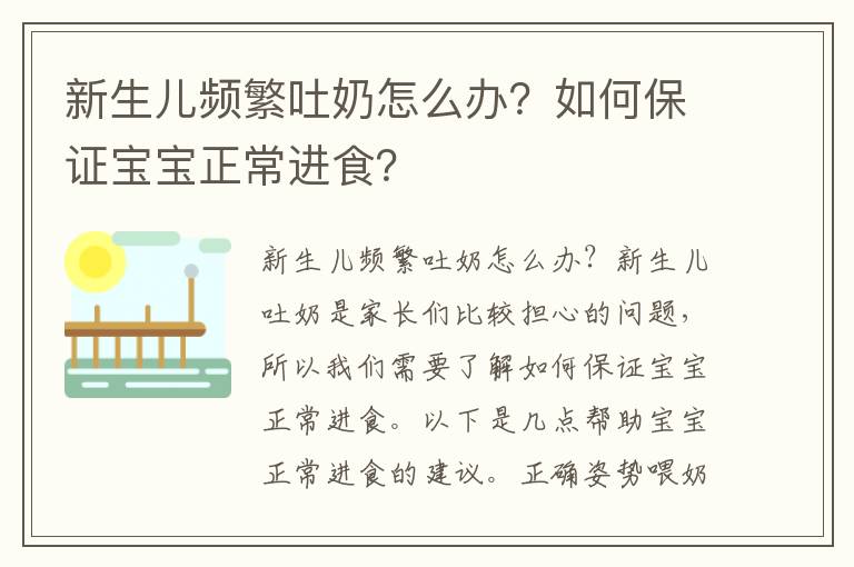 新生兒頻繁吐奶怎么辦？如何保證寶寶正常進食？