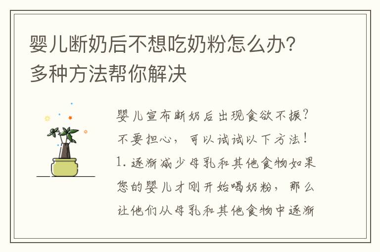 嬰兒斷奶后不想吃奶粉怎么辦？多種方法幫你解決