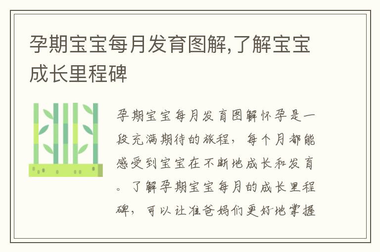 孕期寶寶每月發育圖解,了解寶寶成長里程碑