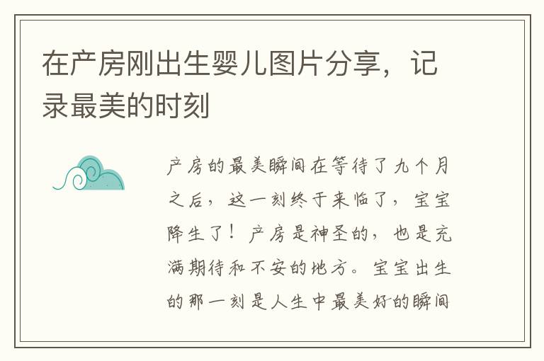 在產房剛出生嬰兒圖片分享，記錄最美的時刻