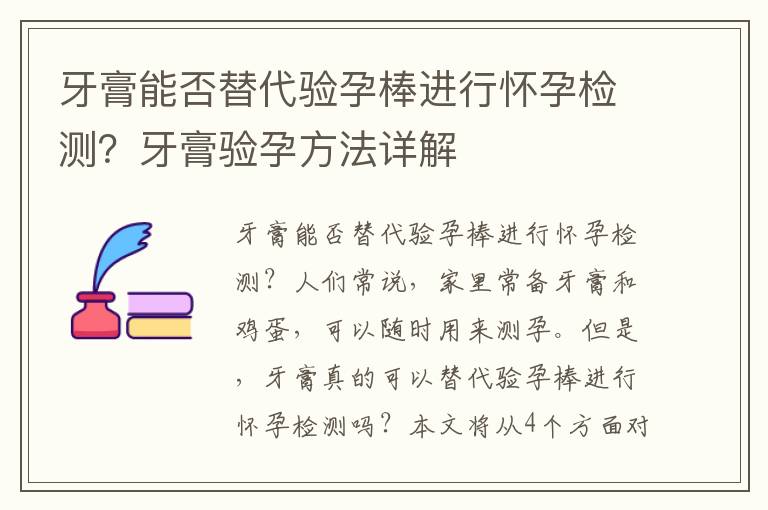 牙膏能否替代驗孕棒進行懷孕檢測？牙膏驗孕方法詳解