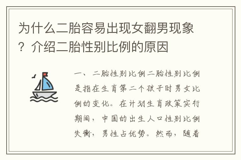 為什么二胎容易出現女翻男現象？介紹二胎性別比例的原因
