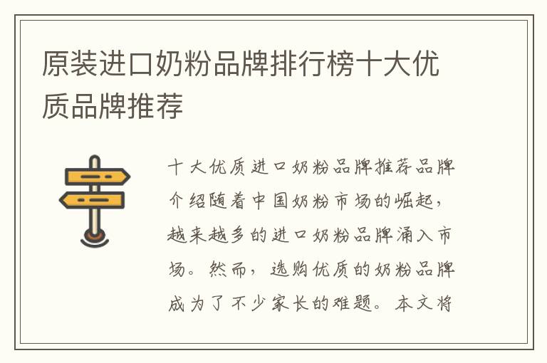 原裝進口奶粉品牌排行榜十大優質品牌推薦