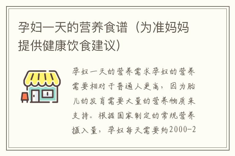 孕婦一天的營養食譜（為準媽媽提供健康飲食建議）