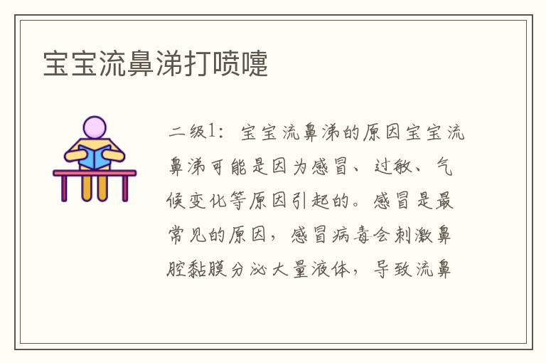 寶寶流鼻涕打噴嚏