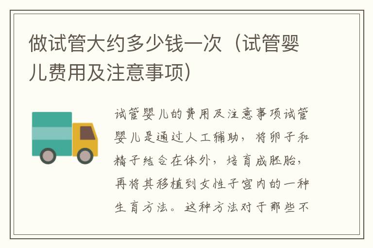 做試管大約多少錢一次（試管嬰兒費用及注意事項）