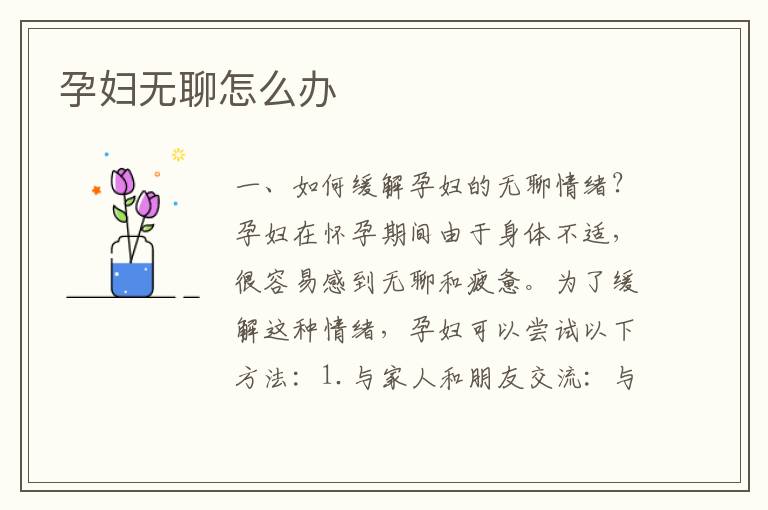 孕婦無聊怎么辦