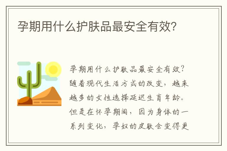 孕期用什么護膚品最安全有效？