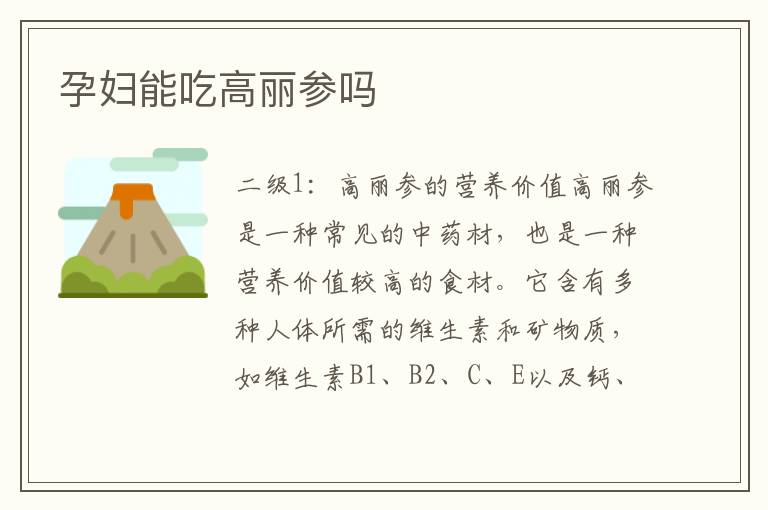 孕婦能吃高麗參嗎