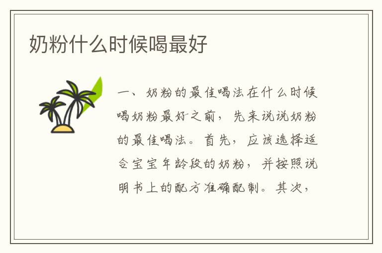 奶粉什么時候喝最好