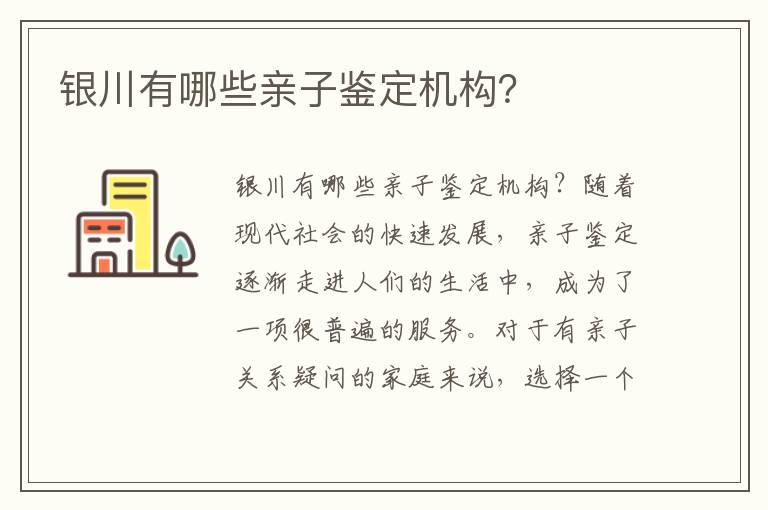 銀川有哪些親子鑒定機構？