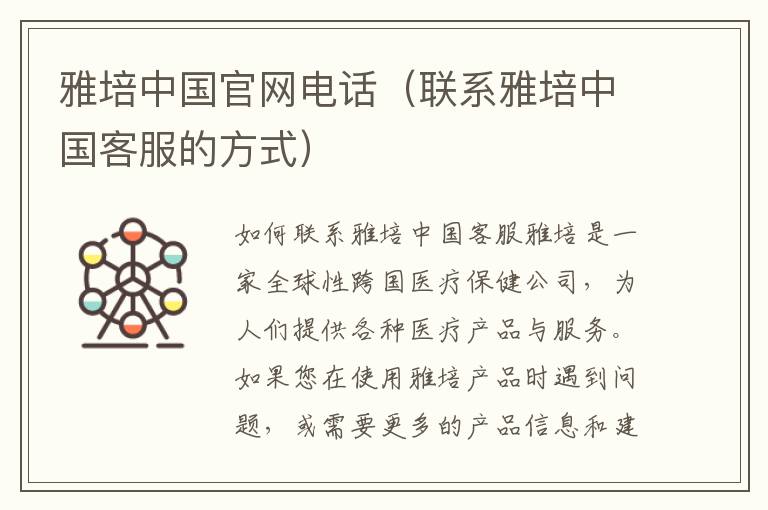 雅培中國官網電話（聯系雅培中國客服的方式）