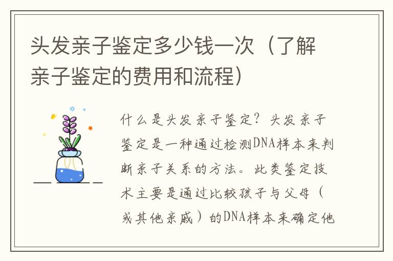 頭發親子鑒定多少錢一次（了解親子鑒定的費用和流程）