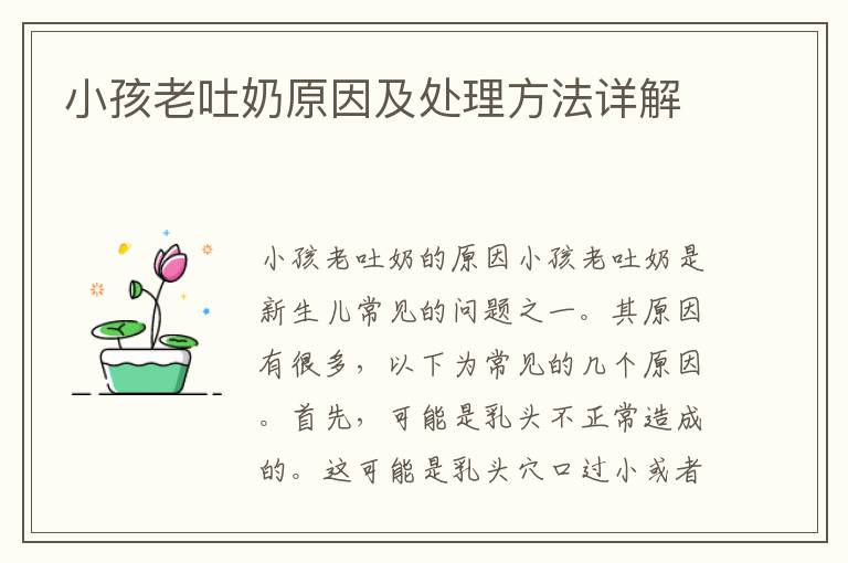 小孩老吐奶原因及處理方法詳解