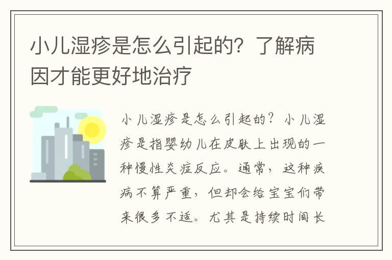 小兒濕疹是怎么引起的？了解病因才能更好地治療