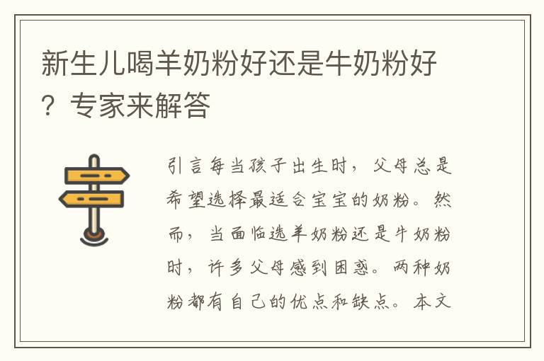新生兒喝羊奶粉好還是牛奶粉好？專家來解答