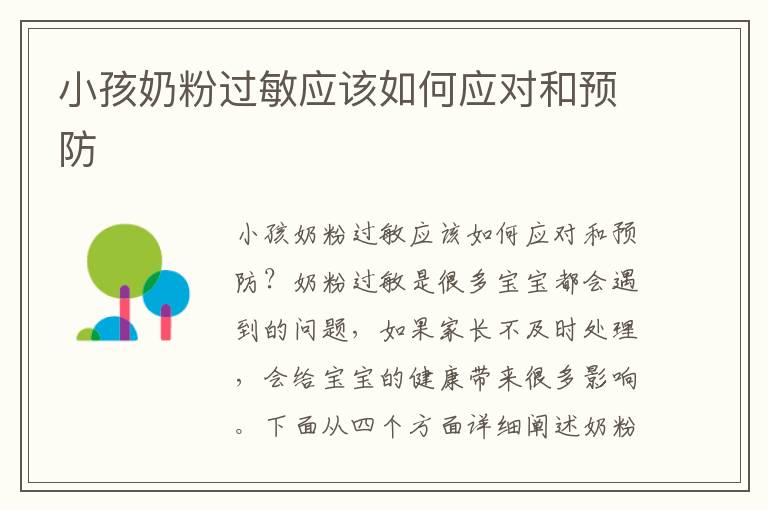 小孩奶粉過敏應該如何應對和預防