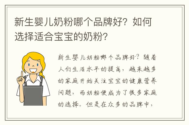 新生嬰兒奶粉哪個品牌好？如何選擇適合寶寶的奶粉？