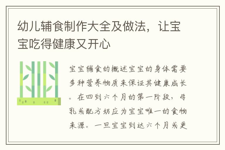 幼兒輔食制作大全及做法，讓寶寶吃得健康又開心