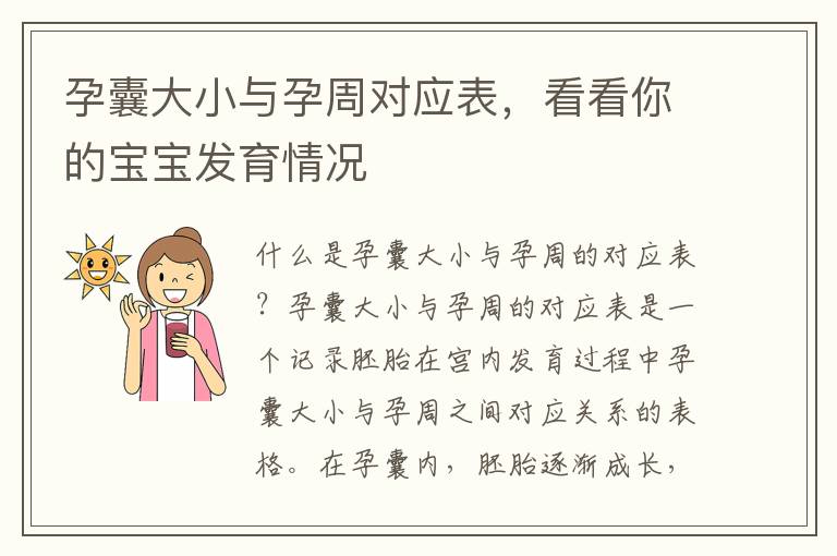 孕囊大小與孕周對應表，看看你的寶寶發育情況