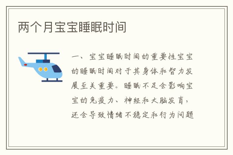 兩個月寶寶睡眠時間