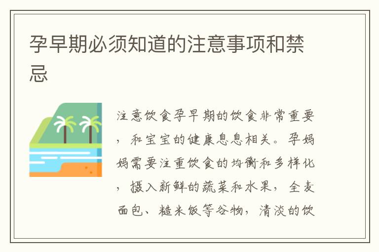 孕早期必須知道的注意事項和禁忌