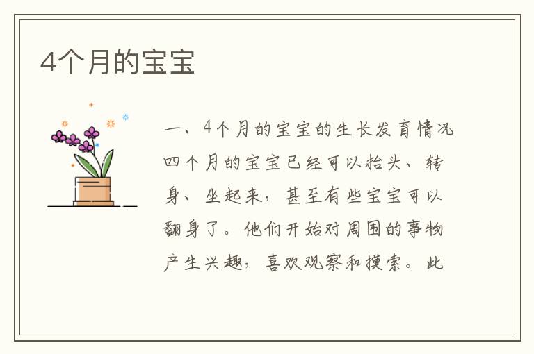 4個月的寶寶