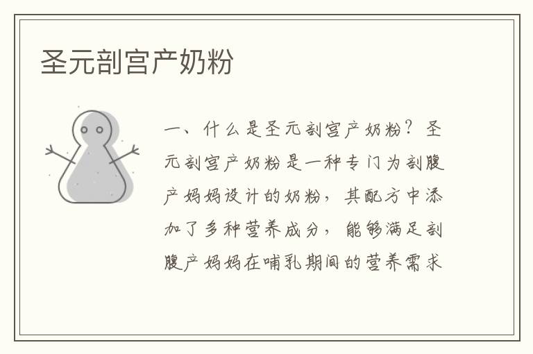 圣元剖宮產奶粉