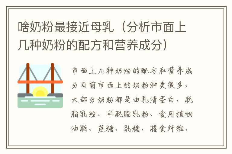 啥奶粉最接近母乳（分析市面上幾種奶粉的配方和營養成分）