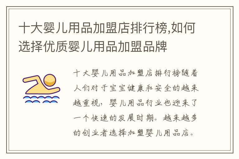 十大嬰兒用品加盟店排行榜,如何選擇優質嬰兒用品加盟品牌