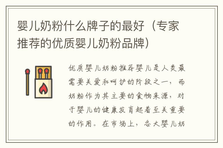 嬰兒奶粉什么牌子的最好（專家推薦的優質嬰兒奶粉品牌）