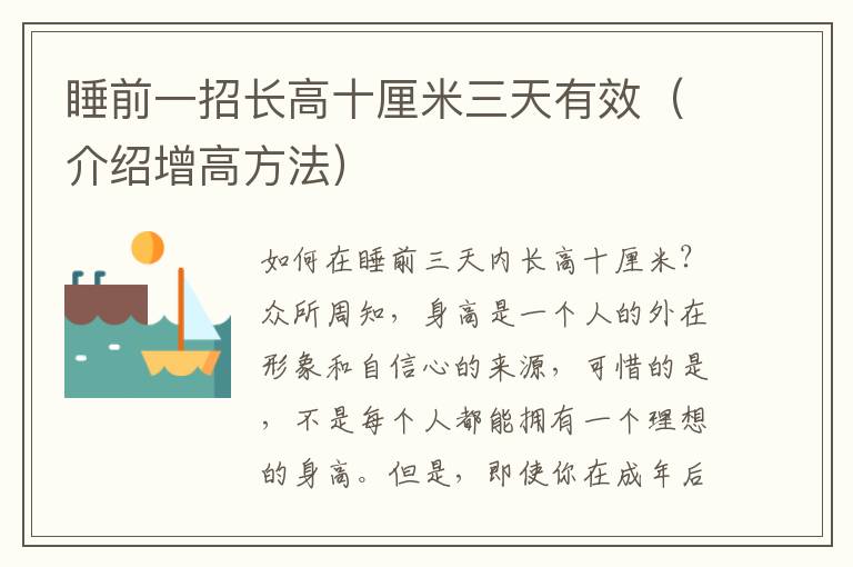 睡前一招長高十厘米三天有效（介紹增高方法）