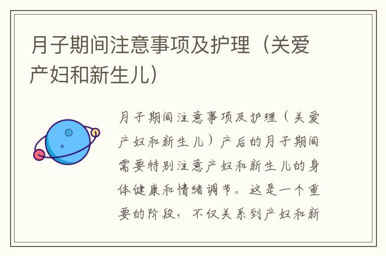 月子期間注意事項及護理（關愛產婦和新生兒）