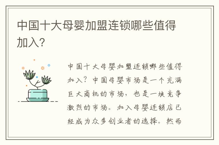 中國十大母嬰加盟連鎖哪些值得加入？