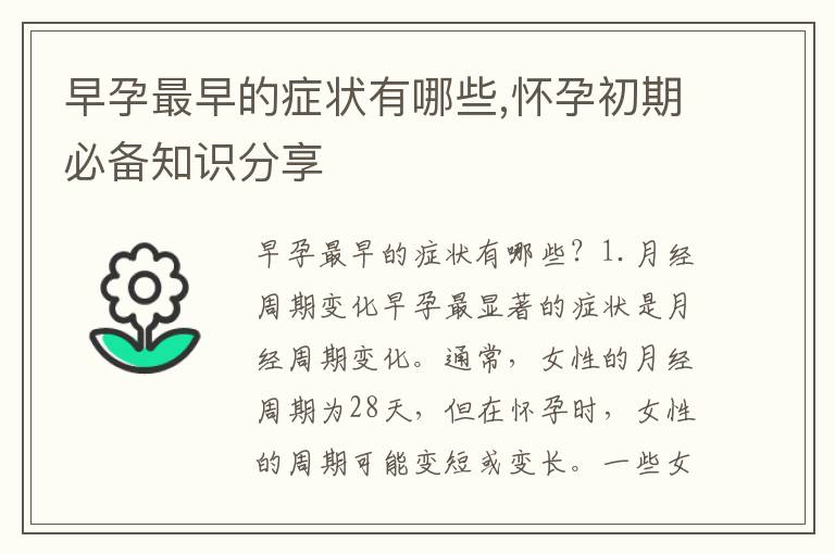 早孕最早的癥狀有哪些,懷孕初期必備知識分享