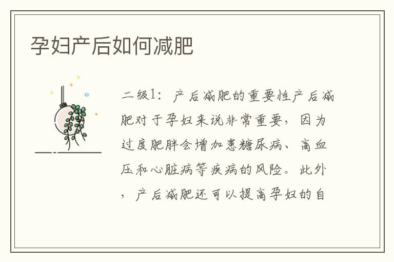 孕婦產后如何減肥
