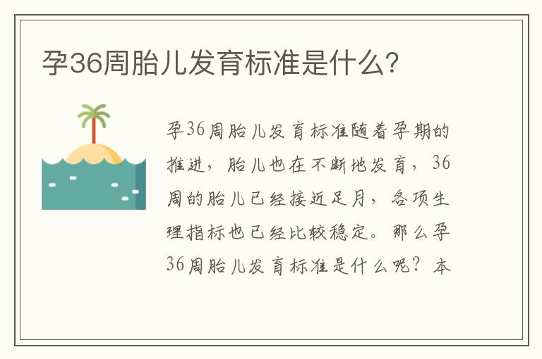 孕36周胎兒發育標準是什么？