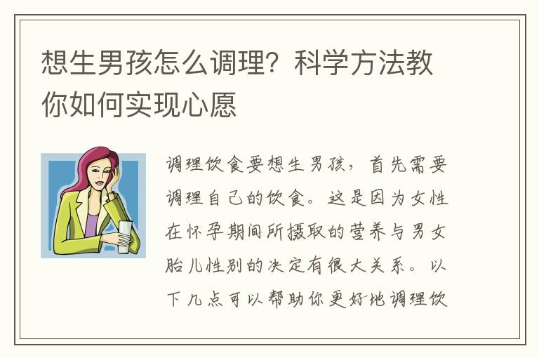 想生男孩怎么調理？科學方法教你如何實現心愿