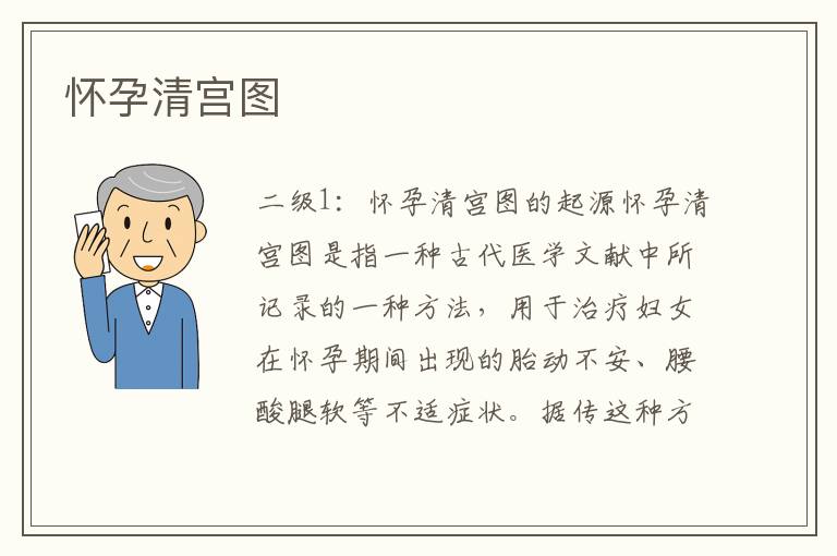 懷孕清宮圖