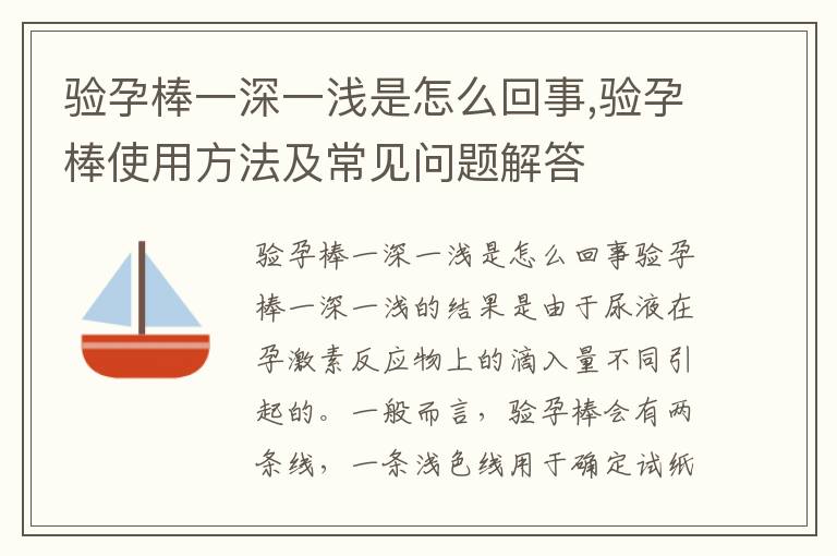 驗孕棒一深一淺是怎么回事,驗孕棒使用方法及常見問題解答