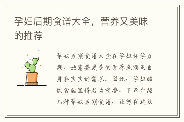 孕婦后期食譜大全，營養又美味的推薦