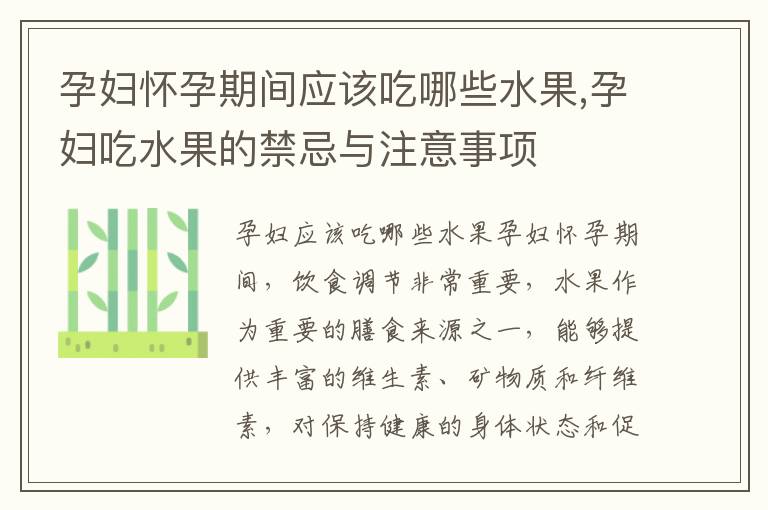 孕婦懷孕期間應該吃哪些水果,孕婦吃水果的禁忌與注意事項