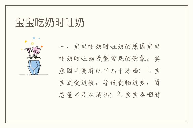 寶寶吃奶時吐奶