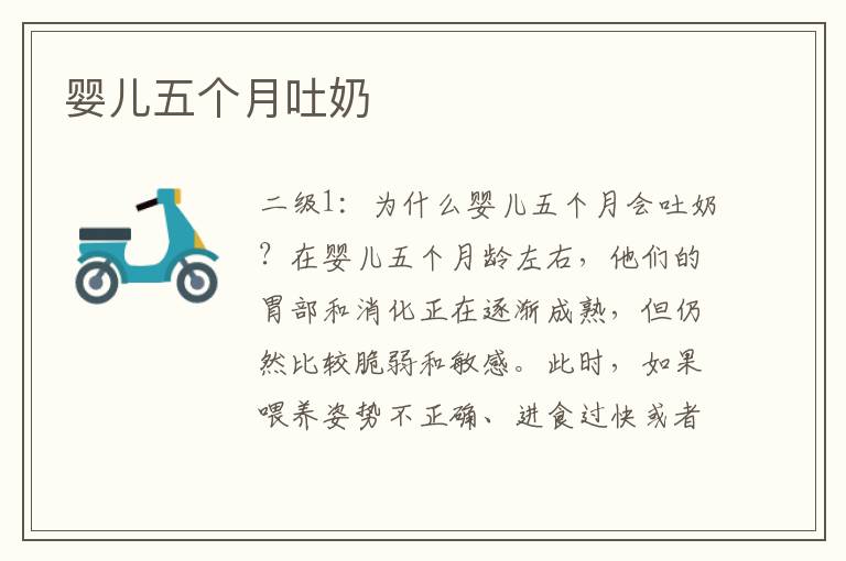嬰兒五個月吐奶