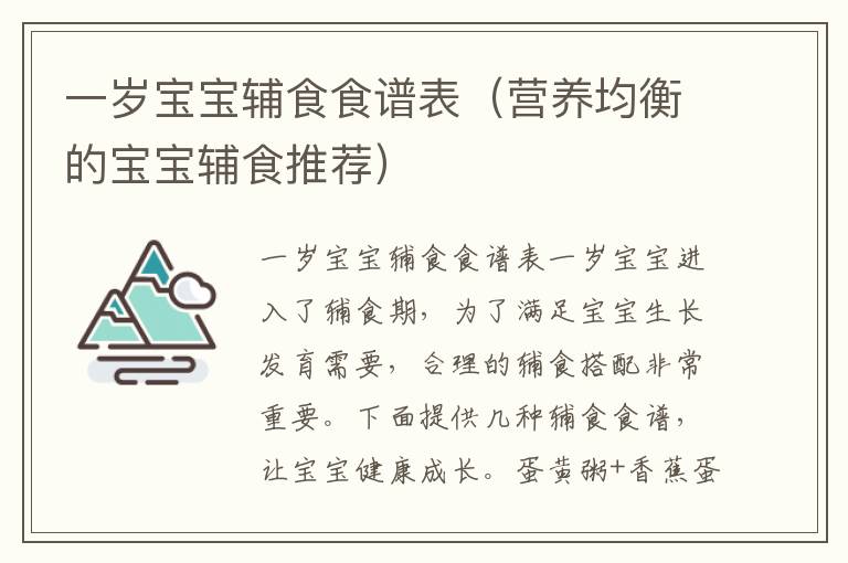 一歲寶寶輔食食譜表（營養均衡的寶寶輔食推薦）
