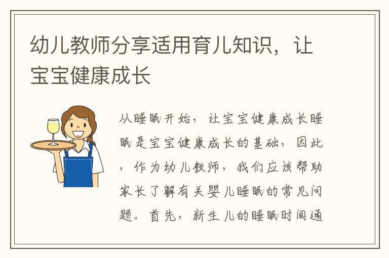 幼兒教師分享適用育兒知識，讓寶寶健康成長