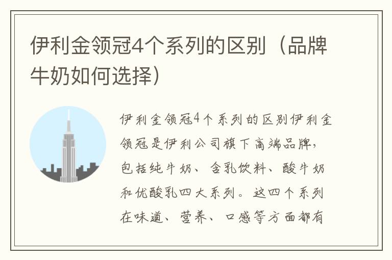 伊利金領冠4個系列的區別（品牌牛奶如何選擇）