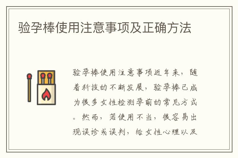 驗孕棒使用注意事項及正確方法